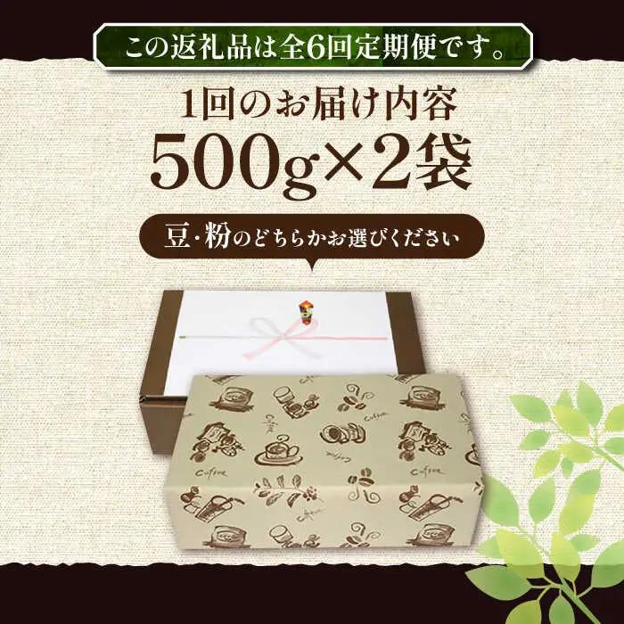 【全6回定期便】【ギフト用】豊前 レトロ ブレンド コーヒー ( 中煎り ) [VAS165]珈琲 コーヒー 