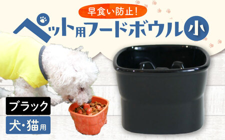 【美濃焼】 陶器製ペット用フードボウル 早食い防止 高台フードボウル 小 ブラック pet109 瑞浪市 / ながしまプランニングオフィス エサ入れ 餌皿 犬 猫 [AZBM010]