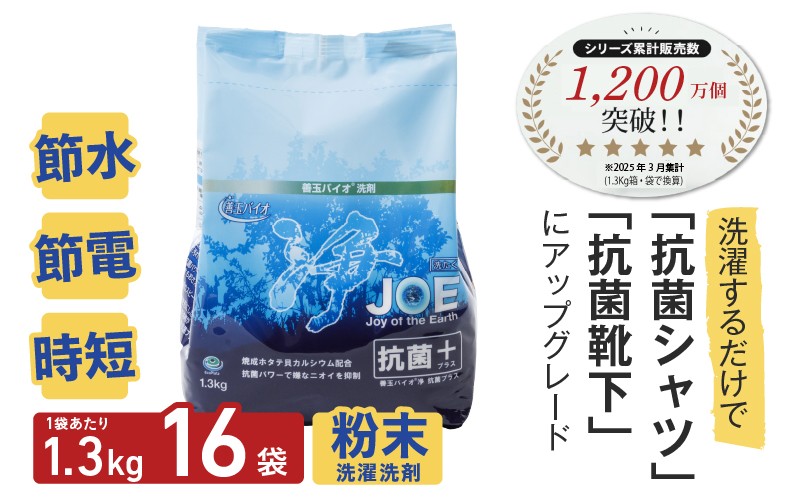 
            善玉バイオ浄抗菌プラス1.3Kg×16袋
          