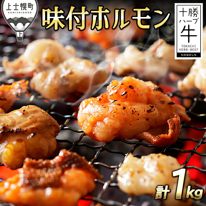 【ふるさと納税】十勝ハーブ牛 味付きホルモンミックス 計1kg（200g×5袋） 5種 北海道産 国産 牛ホルモン レビューキャンペーン対象品 ※オンライン申請対応