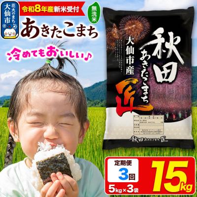 ふるさと納税 大仙市 ＜令和8年産＞《3ヶ月》米 あきたこまち【無洗米】15kg|22_snk-031503s