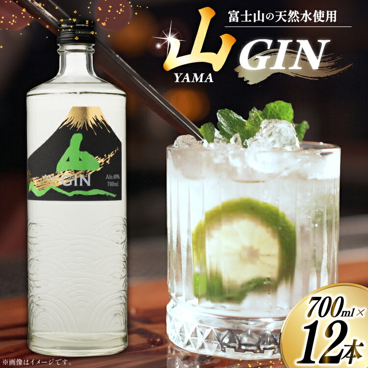 【ふるさと納税】ジン 山ジン 700ml×12本 [サン.フーズ 山梨県 韮崎市 20743032] 酒 お酒 スピリッツ ジン 蒸留酒 国産 カクテル JIN ソーダ割り