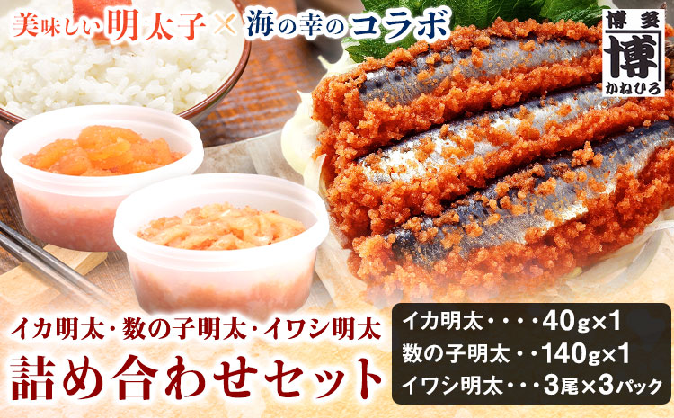 イカ明太子・数の子明太・イワシ明太詰め合わせセット 株式会社オーシャンフーズ《30日以内に出荷予定(土日祝除く)》---sc_fosftume_30d_r7_14000_3set---