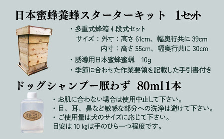 P-D1 サポートも致します「日本蜜蜂養蜂スターターキット」&携帯用「ドッグシャンプー 厭わず」80ml【QCompany】