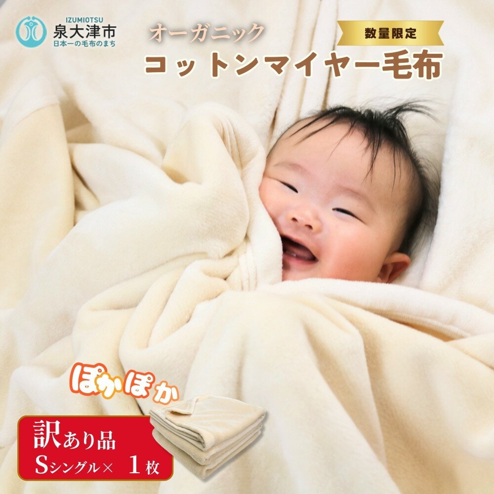 【ふるさと納税】【数量限定】訳あり 無着色オーガニックコットンマイヤー毛布(毛羽部分) B品 1枚｜国産 訳あり アウトレット お試し 限定品 数量限定 期間限定 寝具 あったか ふわふわ ふんわり インテリア 日本一の毛布の町 ワンランク上 快眠 品質基準