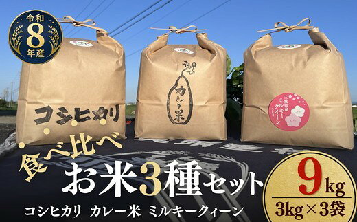 【ふるさと納税】〈計9kg〉令和8年産 お米食べ比べ〈コシヒカリ・ミルキークィーン・カレー米〉 新米 各3kg セット 松阪産 みえの安心食材 循環型農業 有機たい肥 米袋 環境配慮 エコ 精米 白米 ごはん おにぎり 主食【タカノファーム】