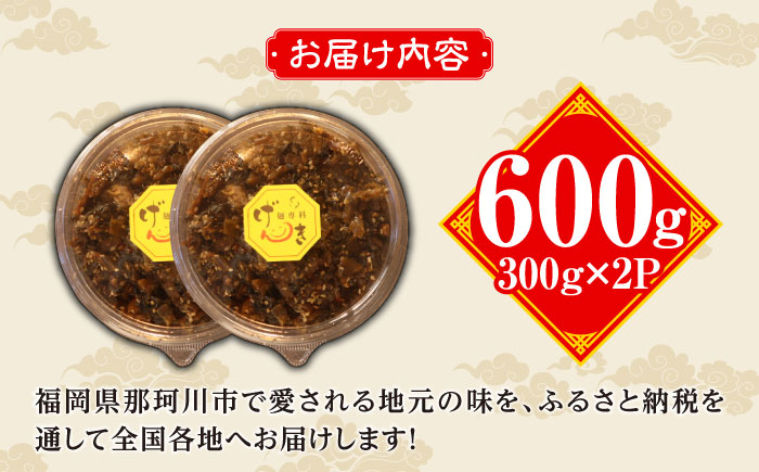 ラーメン屋さんのからし高菜 600g（300g×2パック）＜麺専科げんき＞那珂川市 [GEG004]