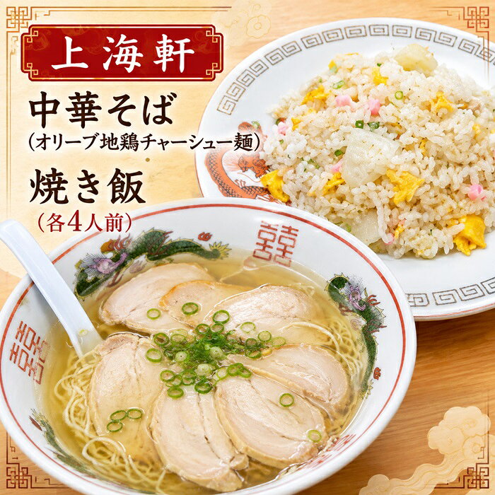 【ふるさと納税】上海軒　中華そば（オリーブ地鶏チャーシュー麵）・焼き飯 （各4人前）〔提供：まるほ食品株式会社　上海軒事業部〕