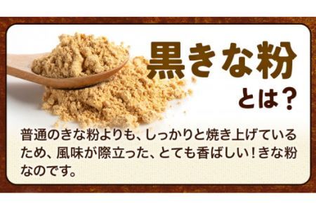 きな粉 黒きな粉 100g ラ・ポアール《30日以内に発送予定(土日祝除く)》三重県 東員町 大豆 東員町産 大豆粉 きなこ 送料無料
