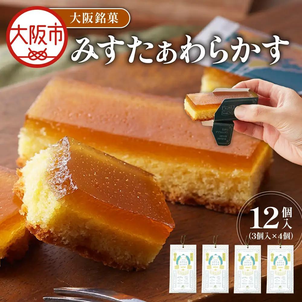 大阪銘菓みすたぁわらかす/カステラ×わらび餅 3個入×4 カステラ _OS055-0004-02