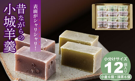 昔ながらの小城羊羹お試し12個入り 山田老舗 詰め合わせ A060-014 羊羹 和菓子