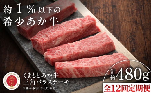 【全12回定期便】【GI認証】くまもとあか牛三角バラステーキ 約120g×4枚 /  熊本 あか牛 霜降り 希少部位 三角バラ ステーキ 約480g 赤牛 あかうし 【有限会社 三協畜産】[BHAS095]