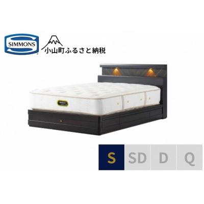 ふるさと納税 小山町 シモンズ/シングルベッドグランダーソンシェルフ引出付/エグゼクティブAA21121ダークチェリー