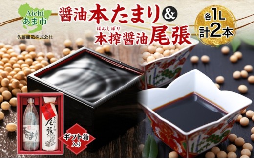 
                  本たまり 尾張醤油 各1本 ギフト箱入り 創業明治七年 佐藤醸造 たまり醤油 濃口醤油 旨味 醤油 しょうゆ たまり 溜 濃厚 調味料 まろやか セット 贈答用 贈り物 愛知県 あま市
                