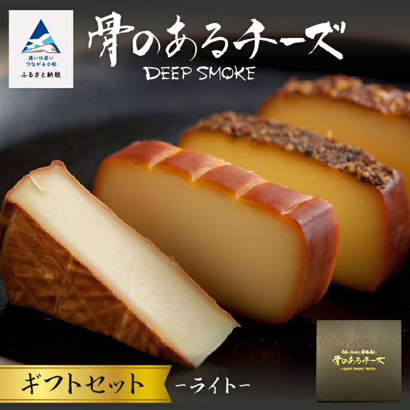 【ふるさと納税】 骨のあるチーズ／Deep Smokeセット ライト （ スモークチーズ × 4種） 燻製 チーズ プロセスチーズ ナチュラルチーズ おつまみ お中元 お歳暮 ギフト 小松市 石川県 ej003n00【ももい】