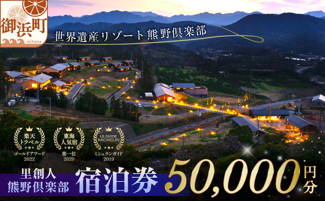 
            里創人　熊野倶楽部宿泊券（50,000円）【宿泊券 熊野倶楽部 熊野古道 旅行 トラベル 割引券 三重県 御浜町】
          