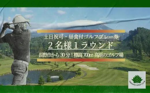 【土日祝OK・昼食付/2名様】美しい自然と高原の風 ゴルフプレー券≪2名様 1ラウンド≫信濃ゴルフ倶楽部【長野県 信州 信濃町ふるさと納税】