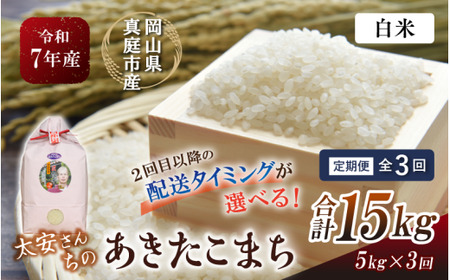 【令和7年産】＜定期便全3回＞ 真庭市産 太安さんちのあきたこまち 白米 ５kg×３回 岡山県 竹中商店 【tkns-tkb039-cho】