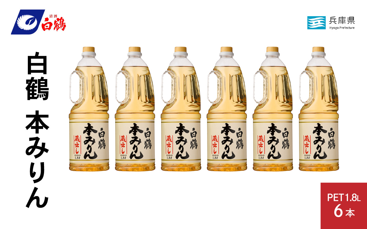 白鶴 本みりん 1.8L PET×6本