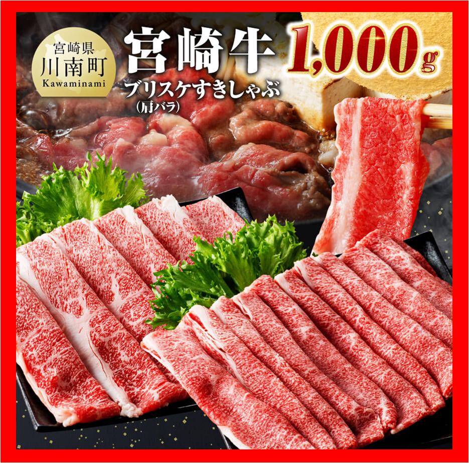 ※数量限定※宮崎牛ブリスケ（肩バラ）すきしゃぶ1,000g　牛肉 すき焼き しゃぶしゃぶ[D0680]