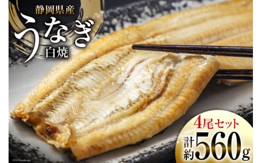 
うなぎ 国産 静岡 うなぎ白焼 4尾 セット 140g×4 計約560g [静岡鰻販売 静岡県 吉田町 22424177] 鰻 ウナギ 白焼 白焼き 真空パック 蒲焼 惣菜 おかず 静岡県産 冷凍
