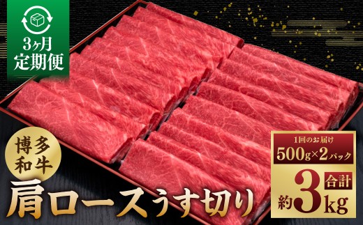 【3ヶ月定期便】A5等級 博多和牛肩ロースうす切り 1kg（500g×2パック） 博多和牛 和牛 お肉 肉 牛肉 赤身 うす切り肉 肩ロース ブランド牛 冷凍 福岡県 糸田町