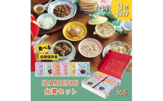 【3年保存】【4セット】 長期保存食 イザメシ 台湾料理 6品入 非常食 保存食 備蓄食 防災 防災用品 パウチ 備蓄 災害対応食 食品 災害食 防災用