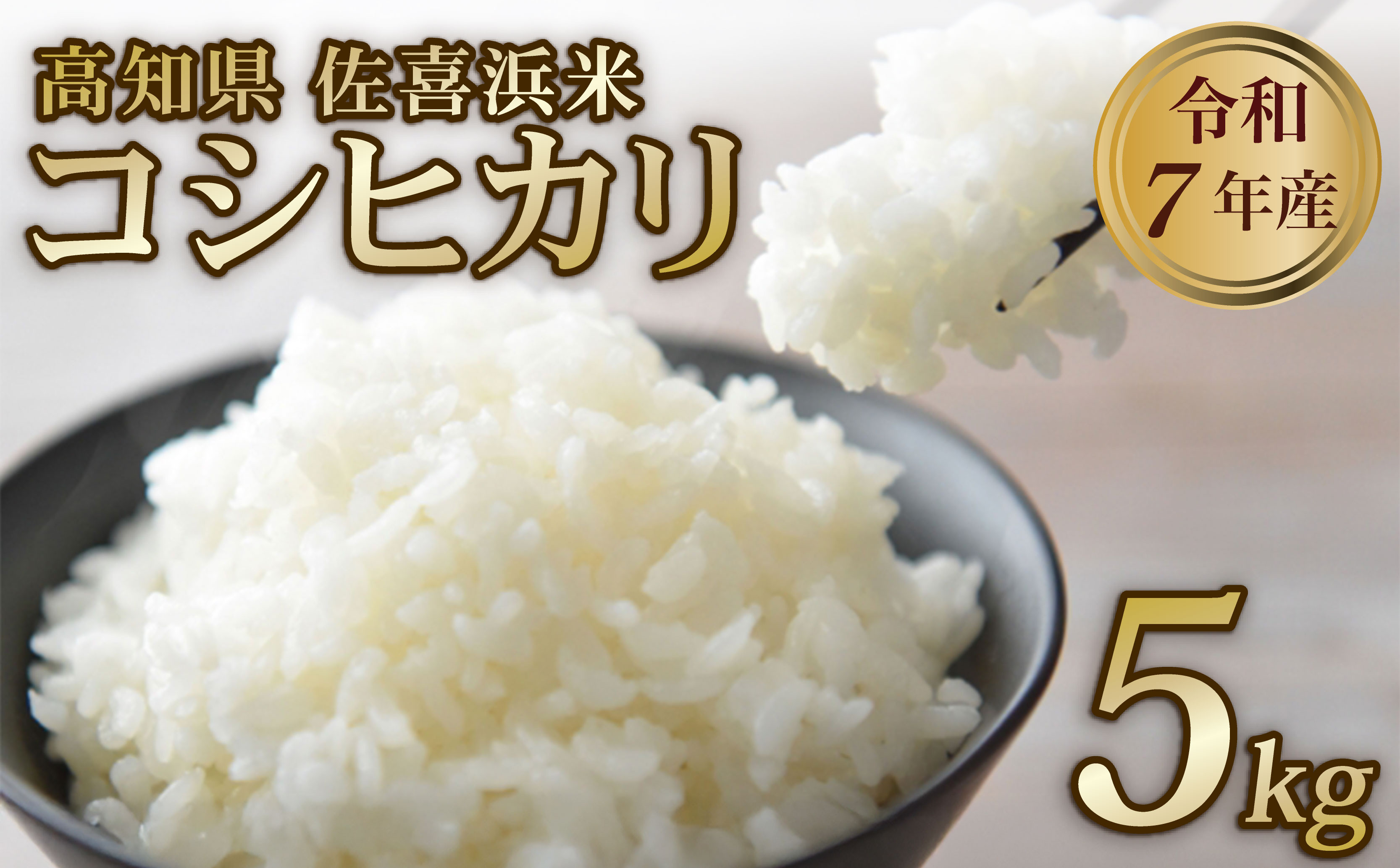 
            【先行予約】米 5kg 令和7年度産 コシヒカリ こしひかり 新米 お米 白米 国産米 高知県 佐喜浜町産 産地直送 おにぎり お弁当 高知県 室戸市
          