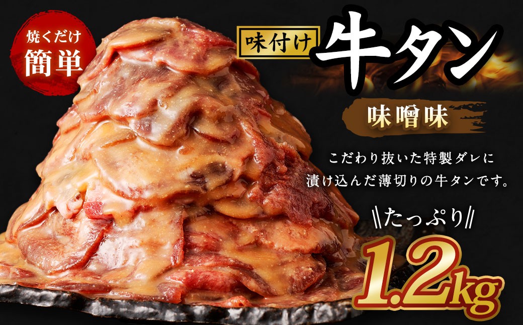 味付き牛タン【 味噌味 】 400g × 3P 計 1.2kg  牛たん タン 牛肉 お肉 肉 薄切り 特製ダレ 和風  野菜炒め アレンジ 冷凍 保存 熊本県 あさぎり町