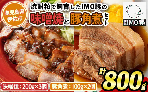 
isa403 《数量限定》「焼酎粕」を飼料として育てたIMO豚セット！（計800g・味噌焼 200g×3個、豚角煮100g×2個）ふるさと納税 伊佐市 特産品 鹿児島県 肉 豚肉 国産 九州産 おつまみ おかず 焼豚 IMO豚 いもぶた イモブタ 伊佐IMO豚【小料理ひろ】
