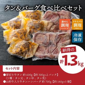 味付き厚切り牛タン3種食べ比べ計600ｇ（300g×2袋）と山形牛入り牛タンハンバーグ 約700g（約140ｇ×5個）セット ka007-023a001