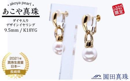 【ふるなび限定】【限定１点】【大珠】あこや真珠（９.５ｍｍ珠）ダイヤ入りデザインイヤリング ／Ｋ１８ＹＧ　FN-Limited
