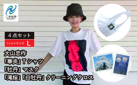  大山忠作「華炎」TシャツLサイズ+「牡丹」マスク+「滝桜」「白牡丹」クリーニングクロスセット 人気 ランキング おすすめ ギフト 故郷 ふるさと 納税 福島 ふくしま 二本松市 送料無料【民報印刷】