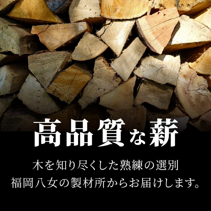八女のスギ（自然乾燥薪） 薪 キャンプ アウトドア BBQ バーベキュー 焚火 焚き火 たき火 薪ストーブ アウトドア料理 自然 高品質 スギ すぎ 自然乾燥 福岡県 八女市