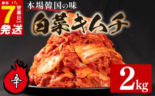 辛口 白菜 キムチ 2kg 500g×4袋 ピリ辛 手作り ごはんのお供 お米 ごはん ビール 酒の おつまみ 小分け 食べ切り 北海道 昆布 国産 煮干し りんご 桃 果物 使用 漬け物 特製 新鮮 野菜 父の日 BBQ 焼肉 キムチ鍋 キムチチャーハン 大阪府 松原市 かわち屋