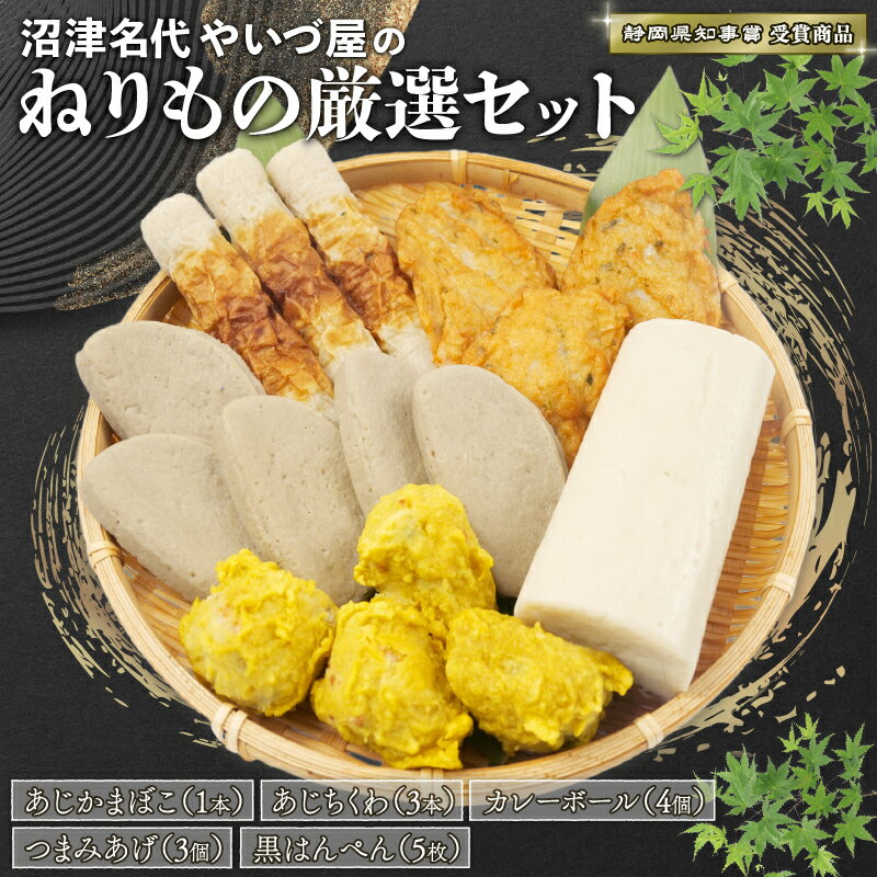 【ふるさと納税】 練り物 詰め合わせ 冷蔵 ちくわ かまぼこ はんぺん おかず おつまみ 惣菜 静岡 沼津 名代やいづ屋 ねりもの セット さつま揚げ 竹輪 蒲鉾 魚介 水産加工品 伝統食 郷土料理 新米 に合う 酒の肴 沼津市 静岡県