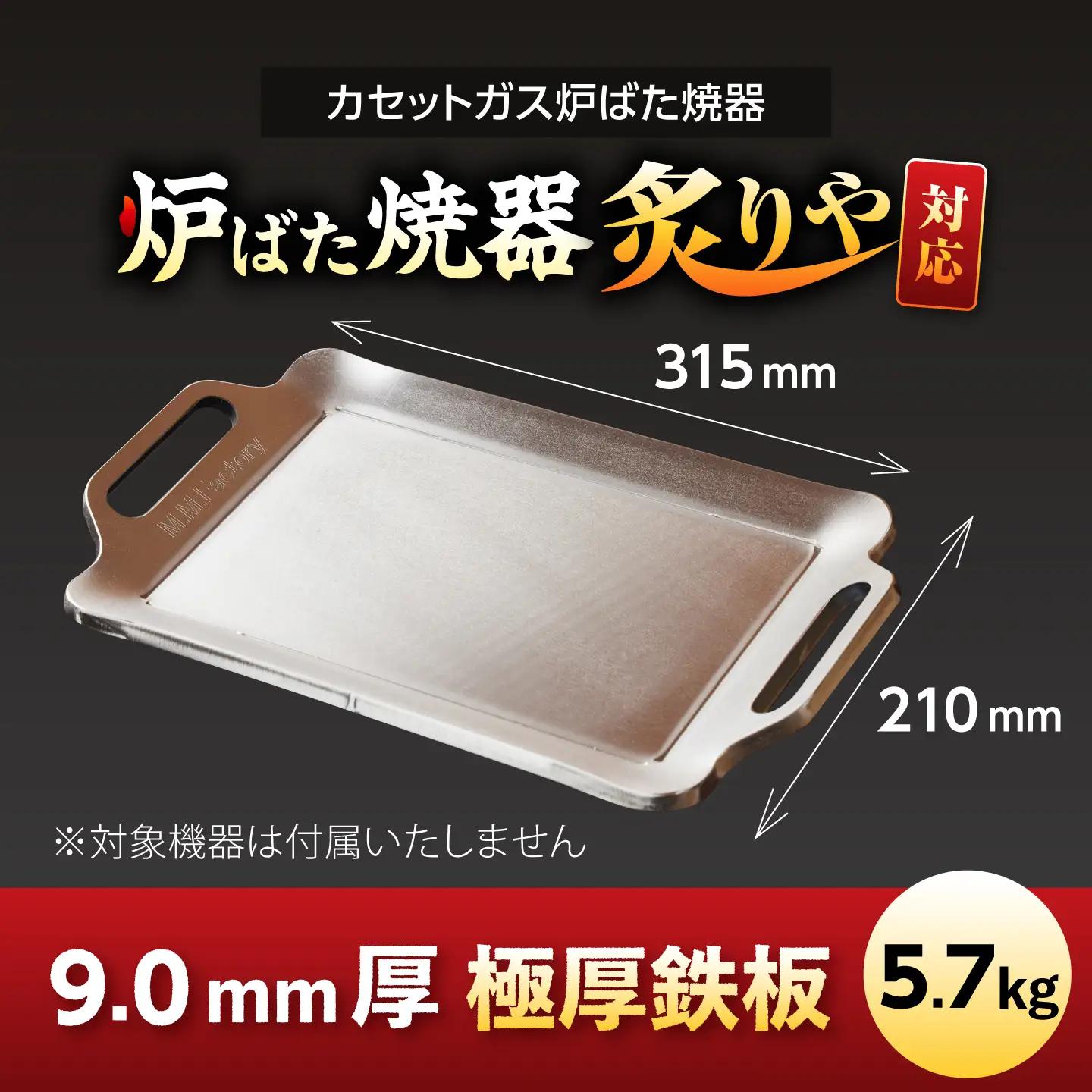【炉ばた焼器 炙りや】鉄板 [ 210×315mm ] 9.0mm厚 鉄板 5.7kg / 鉄板 極厚 炙りや イワタニ 卓上鉄板 キャンプ BBQ 調理器具 / 栗東市 / M.M.Factory[