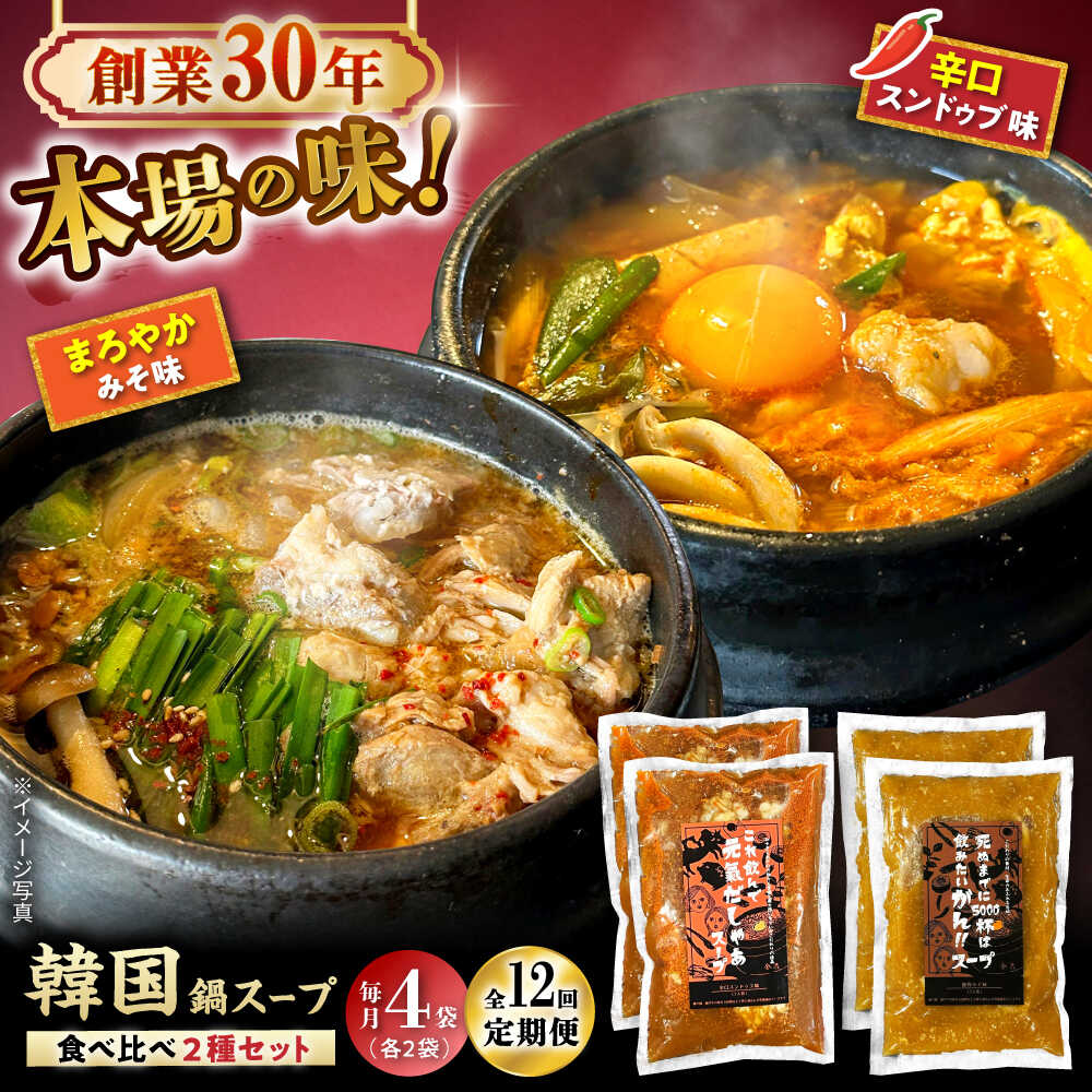【ふるさと納税】【全12回定期便】創業30年のプロが作る本場の味!韓国鍋セット(スンドゥブ味・味噌味)4食セット(各2袋×2)/ 韓国料理 鍋 スンドゥブ / 瀬戸市 / 金泉[BBBO008]