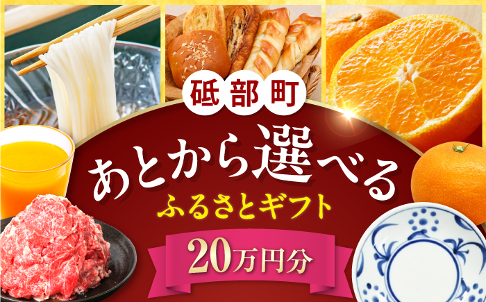 【あとから選べる】砥部町ふるさとギフト 20万円分 砥部焼 焼き物 果物 フルーツ 柑橘 みかん グルメ 食品 お取り寄せ 詰め合わせ [BJYZ007]
