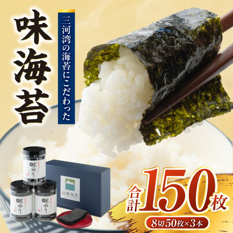 【ふるさと納税】味海苔3本セット・Y093 味のり 味付け海苔 味付けのり のり 焼きのり 海鮮 海の幸 乾物 普段使い 料理 盛り付け ご飯 おにぎり ちらし寿司 お餅 簡単 お弁当 贈答 贈り物 ギフト 愛知県 西尾市 送料無料