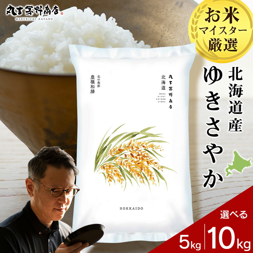 【ふるさと納税】北海道産ゆきさやか 選べる5kg～10kg 1袋5kg 10kgから真空パック対応米 お米 北海道産米 ゆきさやか 真空パック 米 北海道米 北海道産 北海道千歳市ギフト ふるさと納税