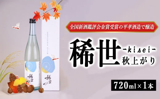 【あら茶屋】令和5酒造年度全国新酒鑑評会金賞受賞の平孝酒造で醸造！涌谷町黄金大使・安野希世乃さんプロデュース「令和5年産 純米大吟醸『稀世』秋上がり720ml（オリジナル缶バッチ付き）」※2024年9月下旬より順次発送予定