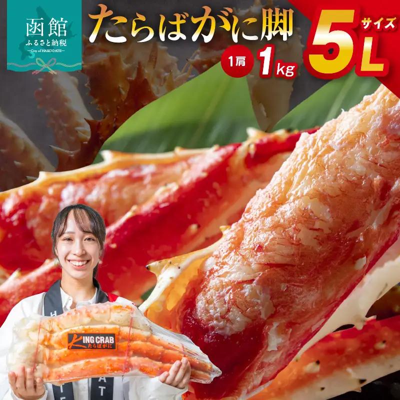 5Lサイズタラバガニ脚1kg タラバ カニ _HD065-004