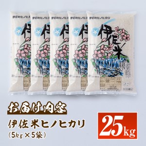 isa138  鹿児島県産！伊佐米ヒノヒカリ(25kg) 伊佐市 特産品 国産 白米 精米 伊佐米 お米 米 ひのひかり【神薗商店】