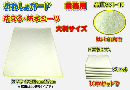 【介護用】おねしょガード　洗える防水シーツ　110×145cm（大判サイズ）　10枚組セット GST-110