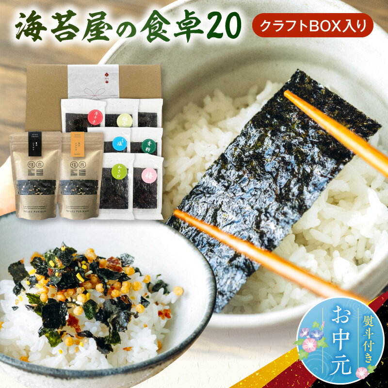 【ふるさと納税】お中元 熨斗付き 海苔 ふりかけ 9点 セット 食べ比べ クラフトBOX 海苔屋 おかずのり 7種 青粉 わさび 唐辛子 塩 梅 柚子 味付け 贅沢ふりかけ カレー 本格海苔 有明海産 秘伝のタレ ごはんのお供 サラダ お取り寄せ 送料無料 【熊本県宇土市】
