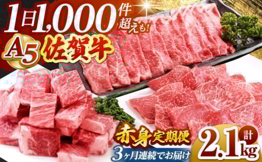 【全3回定期便】佐賀牛 赤身 定期【山下牛舎】 [HAD099] 佐賀牛 牛肉 肉 黒毛和牛 精肉 赤身 定期便 定期 ステーキ スライス 焼肉 すき焼き しゃぶしゃぶ A5 佐賀県 贈答
