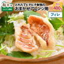 【ふるさと納税】【先行予約】トレピチ鮮魚のお任せアレンジ用（フィレ）200g×2種 ～越前三国港 漁船「神力丸」 船長お届け！～ 【2024年4月上旬以降順次発送予定】