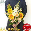 【ふるさと納税】定期便/3ヶ月 花 季節の花束 パルテール便り付き フラワーアレンジメント お祝い 記念日 贈り物 プレゼント 花工房パルテール