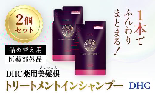 66480_DHC薬用美髪根（びはつこん）トリートメントインシャンプー (医薬部外品)　詰め替え用 2個セット／ 美容 ヘアケア  シャンプートリートメント トリートメントインシャンプー 頭皮 育毛 美髪根 時短 詰め替え用 2個 セットアミノ酸洗浄剤 シルク（ペプチド）洗浄剤 美髪トリートメント成分 ハリ コシ 根もとふんわりポリマー DHC ディーエイチシー 千葉県 茂原市 MBB055